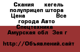 Скания 124 кегель полуприцеп штора › Цена ­ 2 000 000 - Все города Авто » Спецтехника   . Амурская обл.,Зея г.